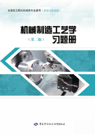 机械制造工艺学（第二版）习题册