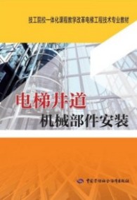 电梯井道机械部件安装