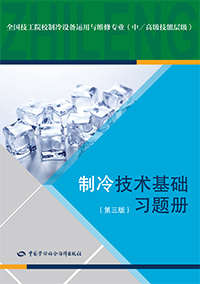 制冷技术基础（第三版） 习题册