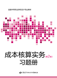 成本核算实务（第二版）习题册
