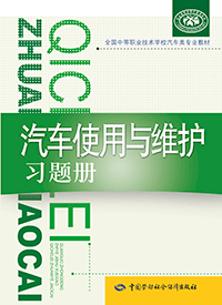 汽车使用与维护习题册