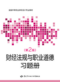 财经法规与职业道德（第二版）习题册