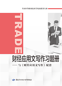 财经应用文写作习题册