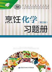 烹饪化学（第三版）习题册