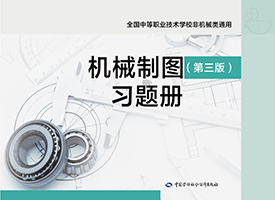 机械制图（第三版）习题册