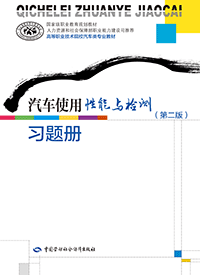 汽车使用性能与检测（第二版）习题册