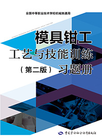 模具钳工工艺与技能训练（第二版）习题册