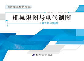 机械识图与电气制图（第五版）习题册