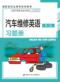 汽车维修英语（第二版）习题册