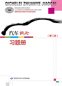 汽车概论（第二版）习题册