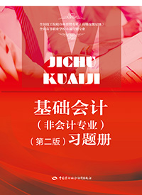 基础会计（非会计专业） (第二版)习题册