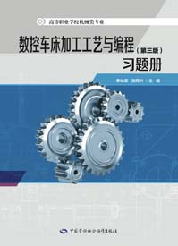 数控车床加工工艺与编程（第三版）习题册