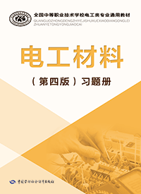 电工材料（第四版）习题册