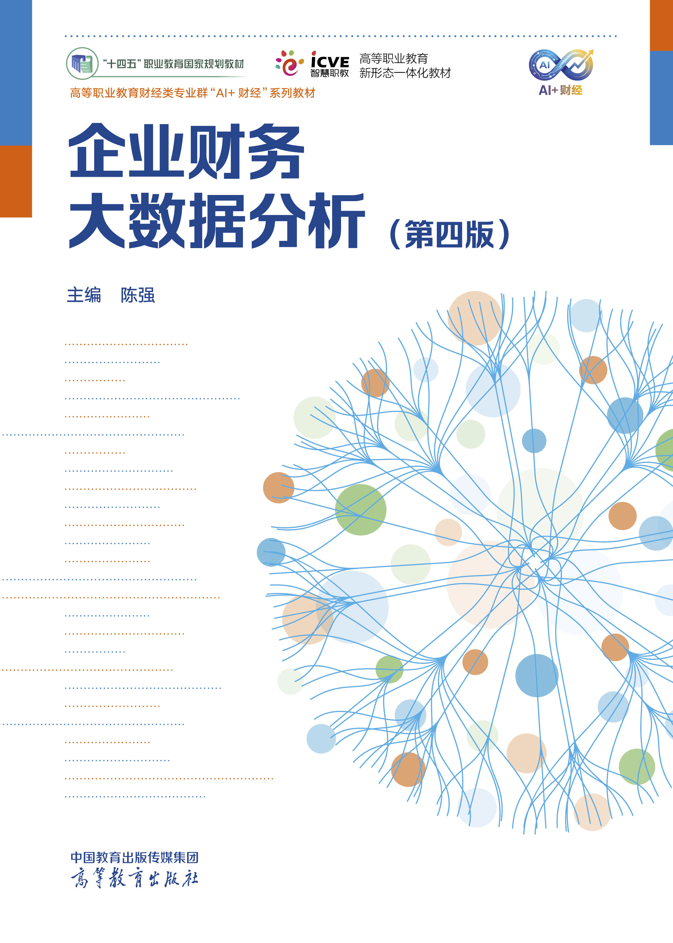 企业财务大数据分析（第四版）