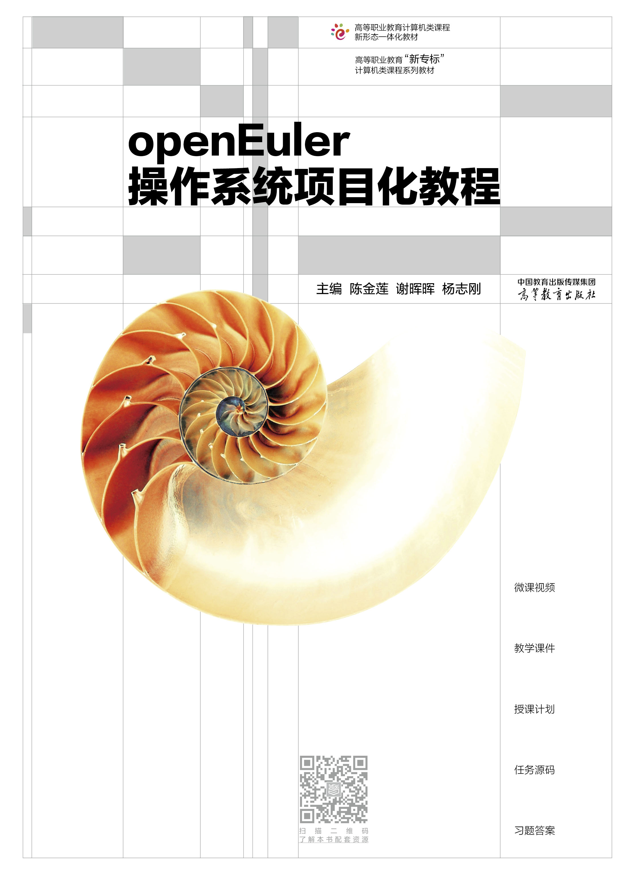 openEuler操作系统项目化教程