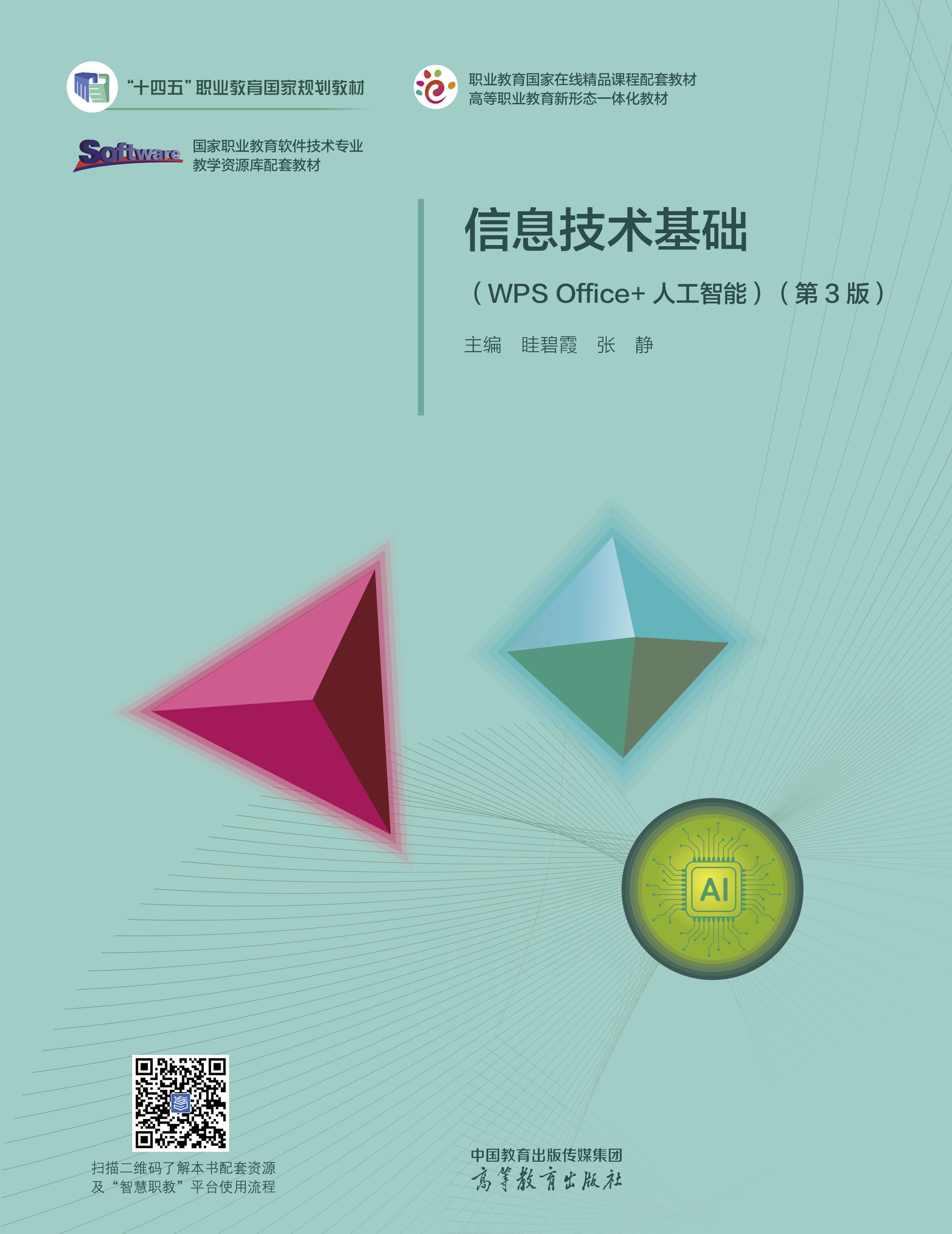信息技术基础（WPS Office+人工智能）（第3版）