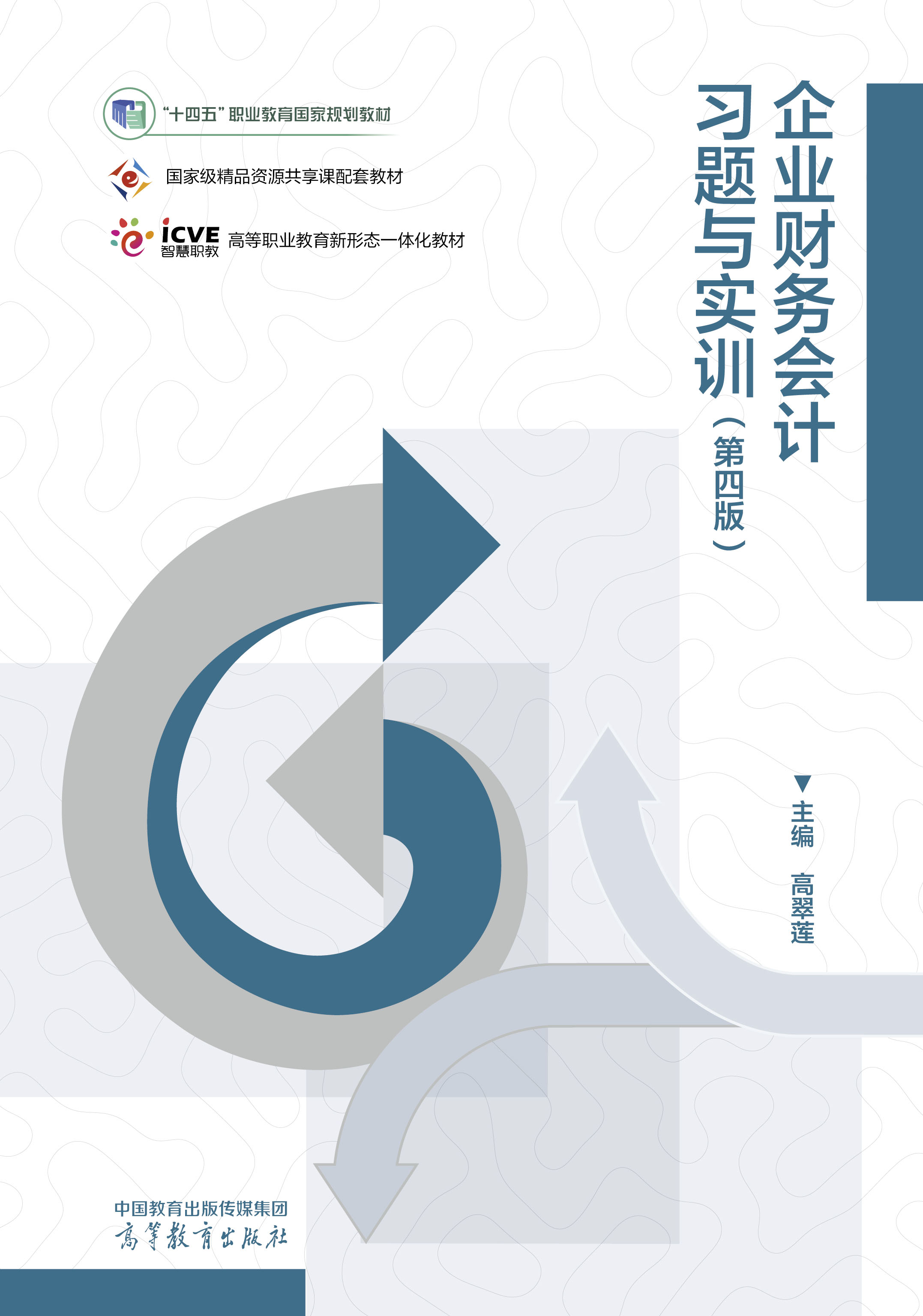 企业财务会计习题与实训（第四版）
