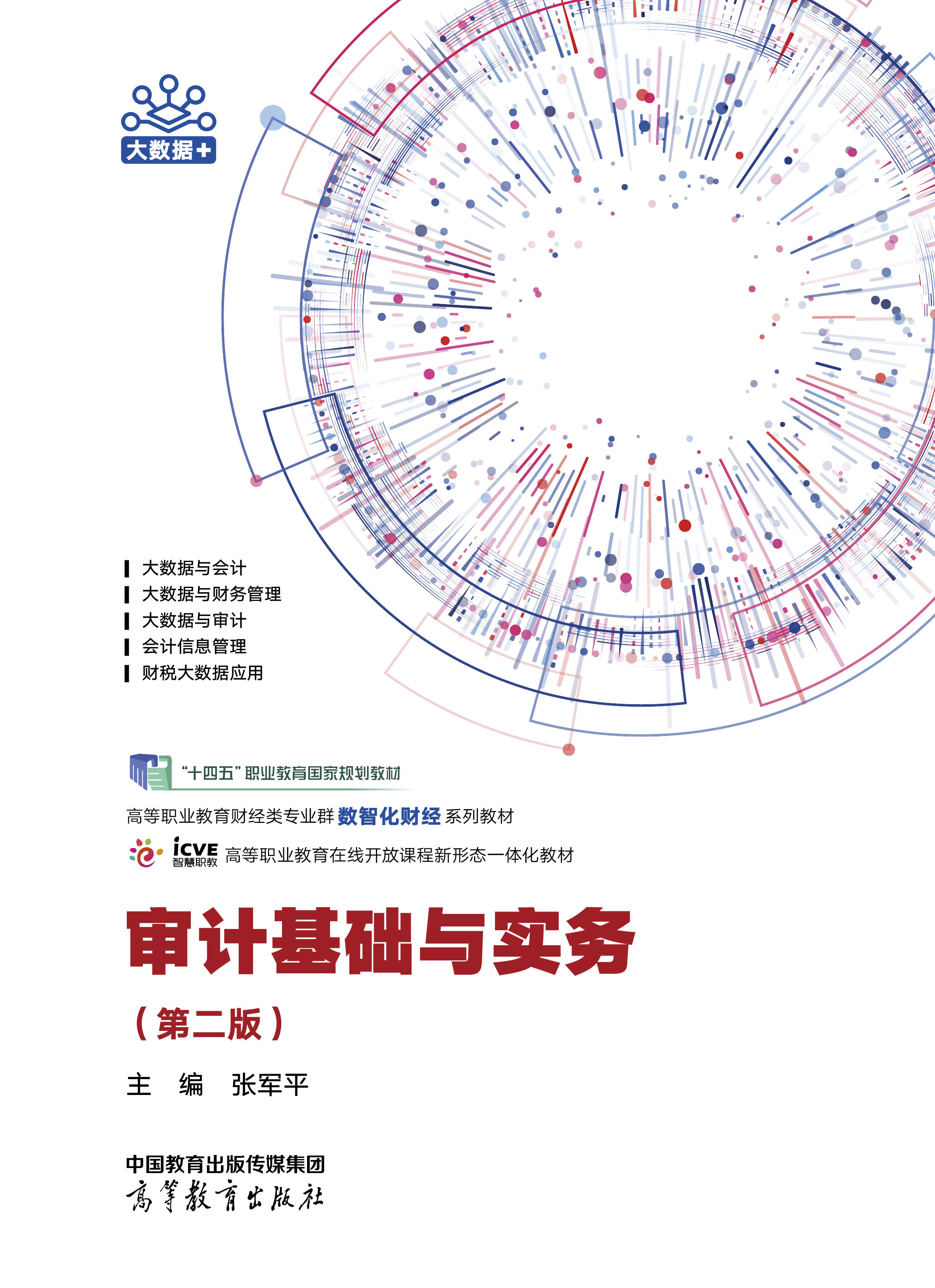 审计基础与实务（第二版）