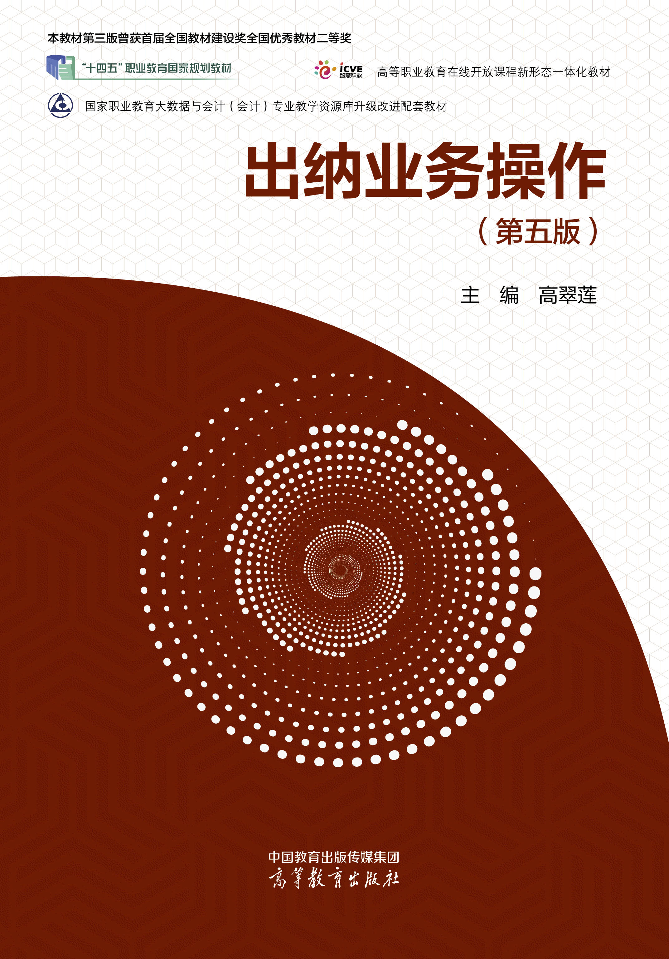 出纳业务操作（第五版）