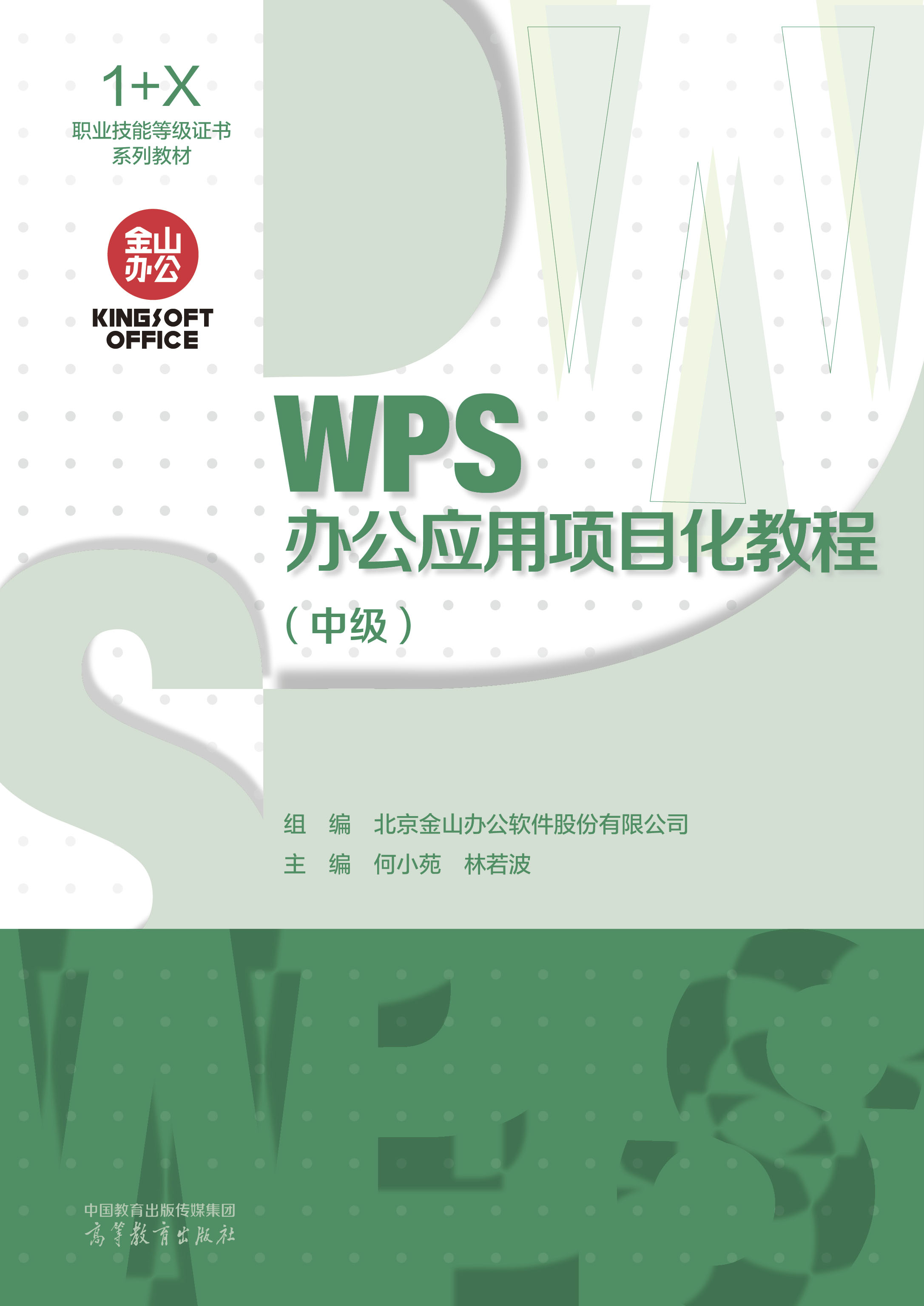WPS办公应用项目化教程（中级）