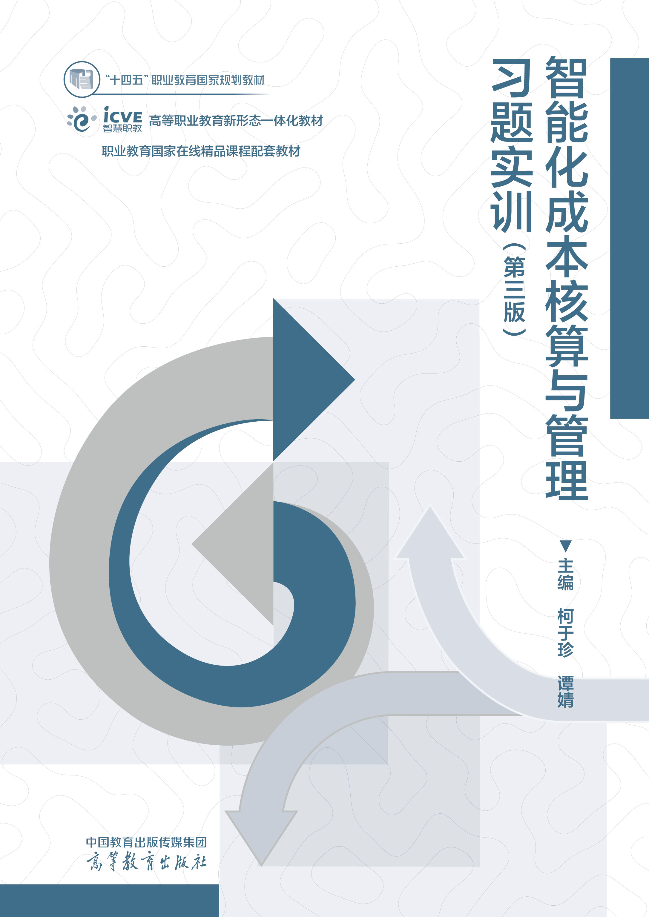 智能化成本核算与管理习题实训（第三版）