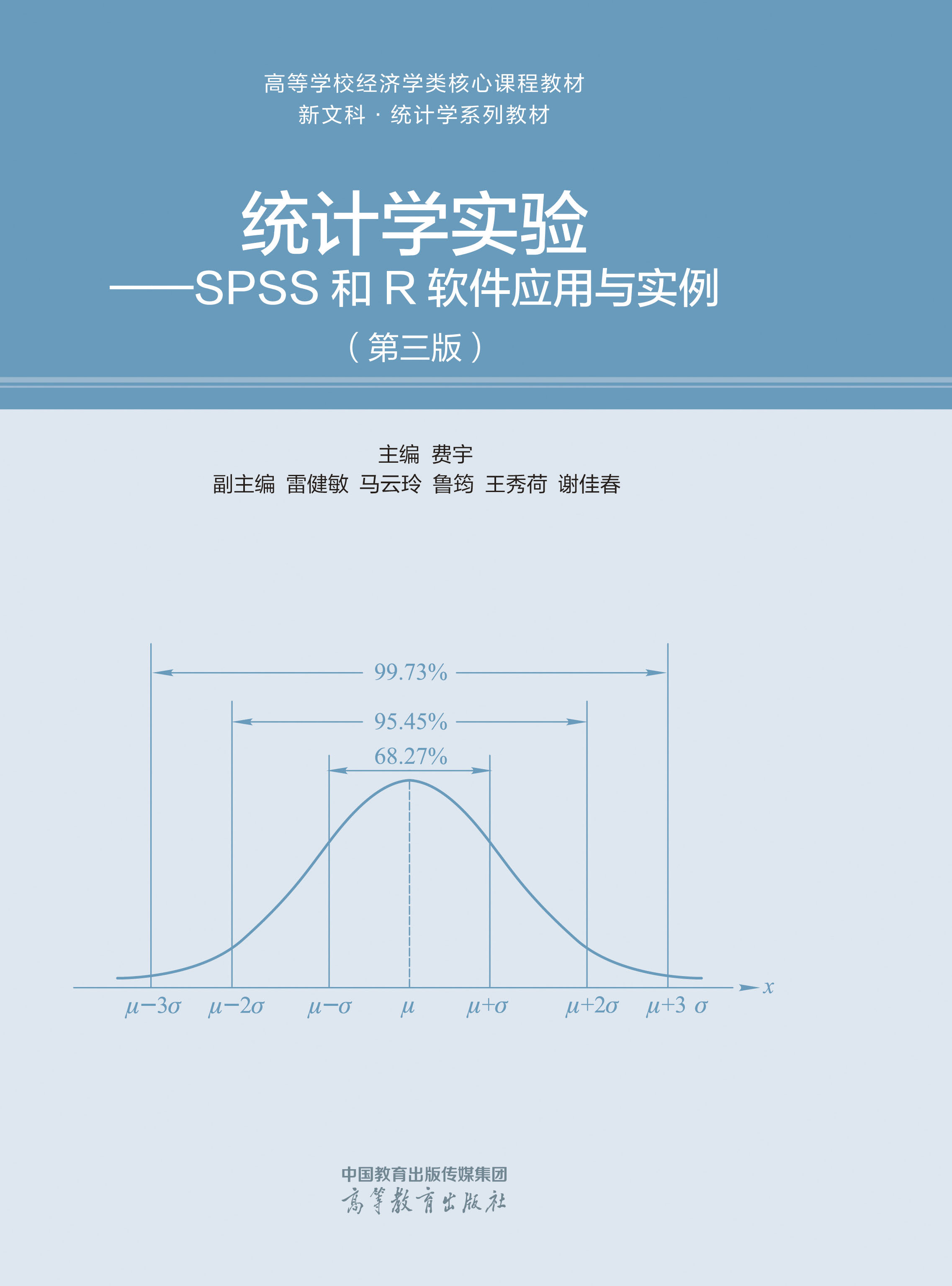 统计学实验&mdash;&mdash;SPSS和R软件应用与实例（第三版）