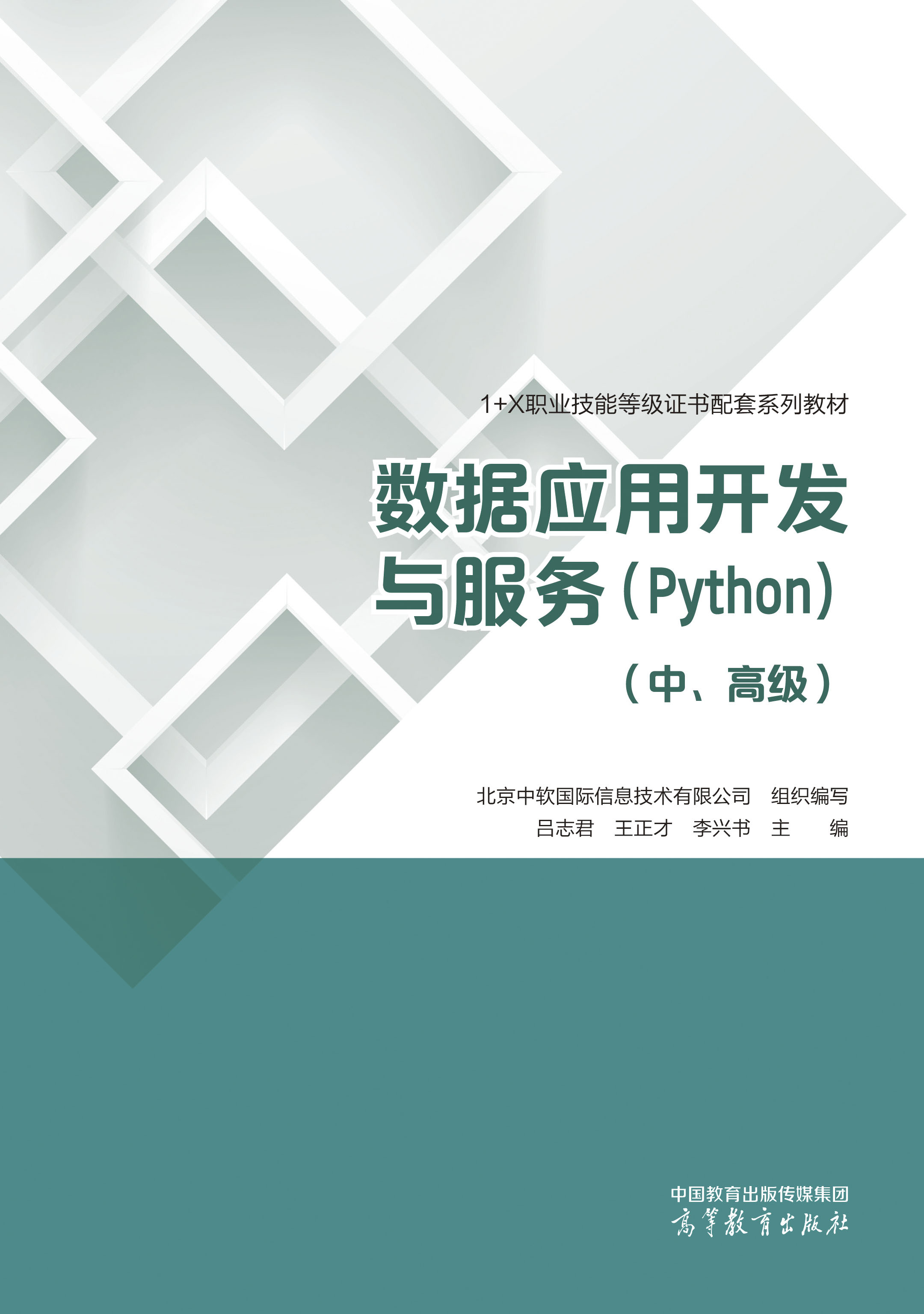 数据应用开发与服务（Python）（中、高级）