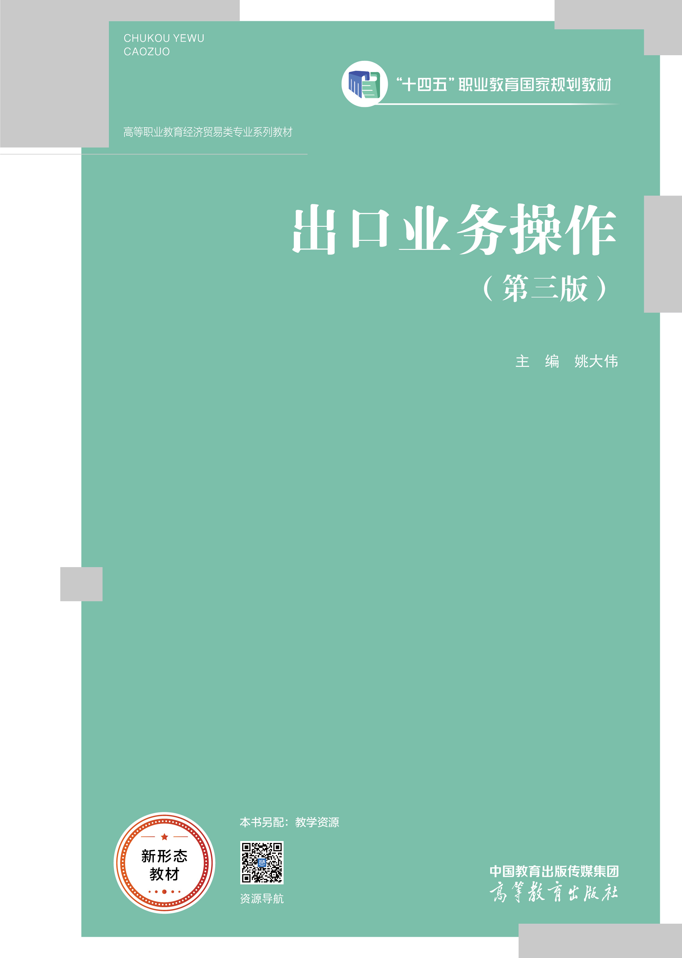 出口业务操作（第三版）