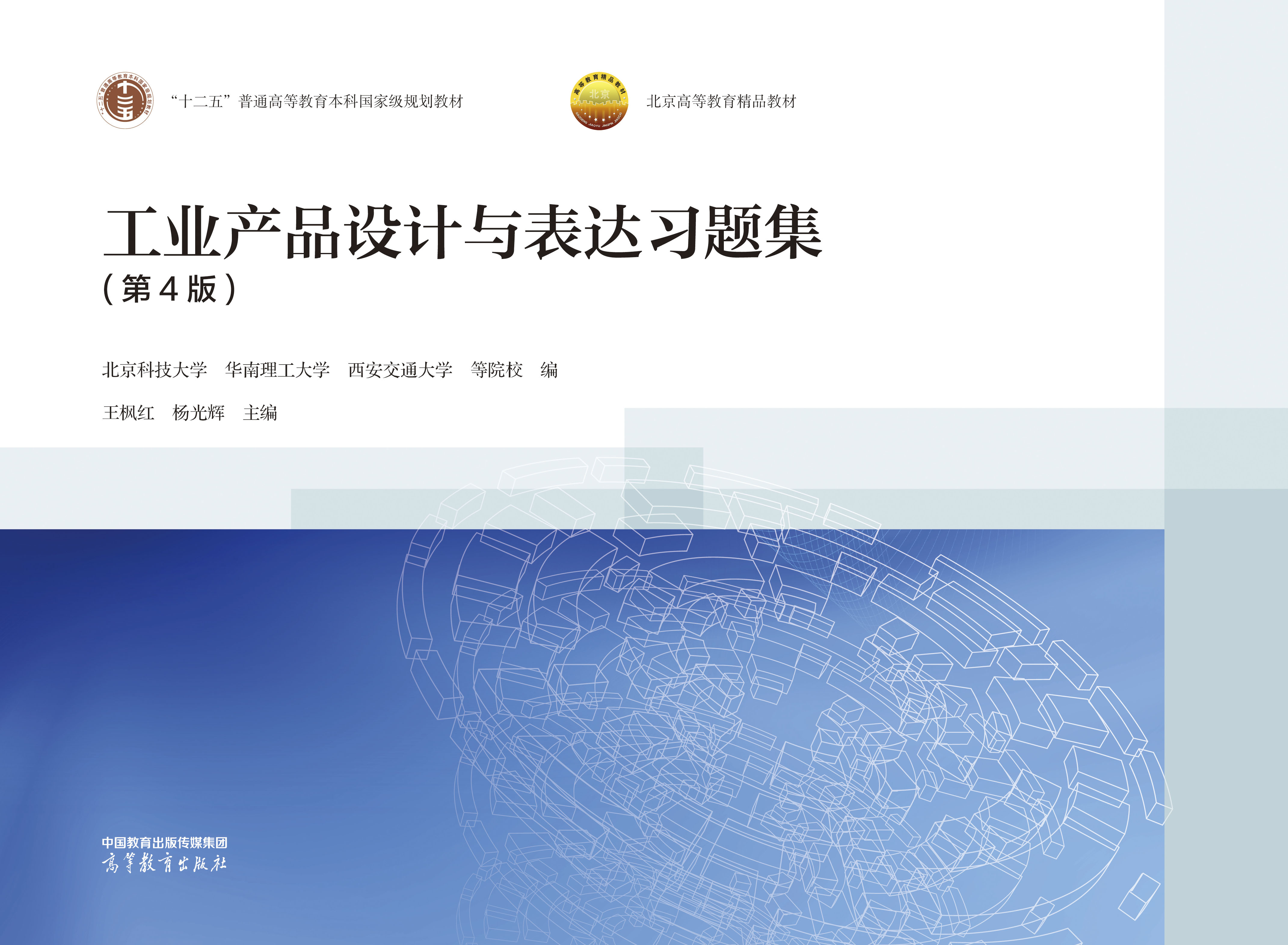 工业产品设计与表达习题集(第4版)