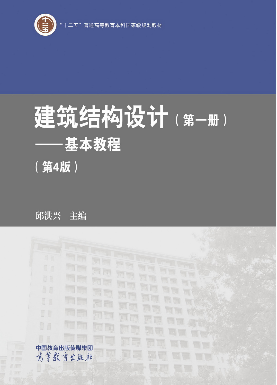 建筑结构设计（第一册）&mdash;&mdash;基本教程（第4版）