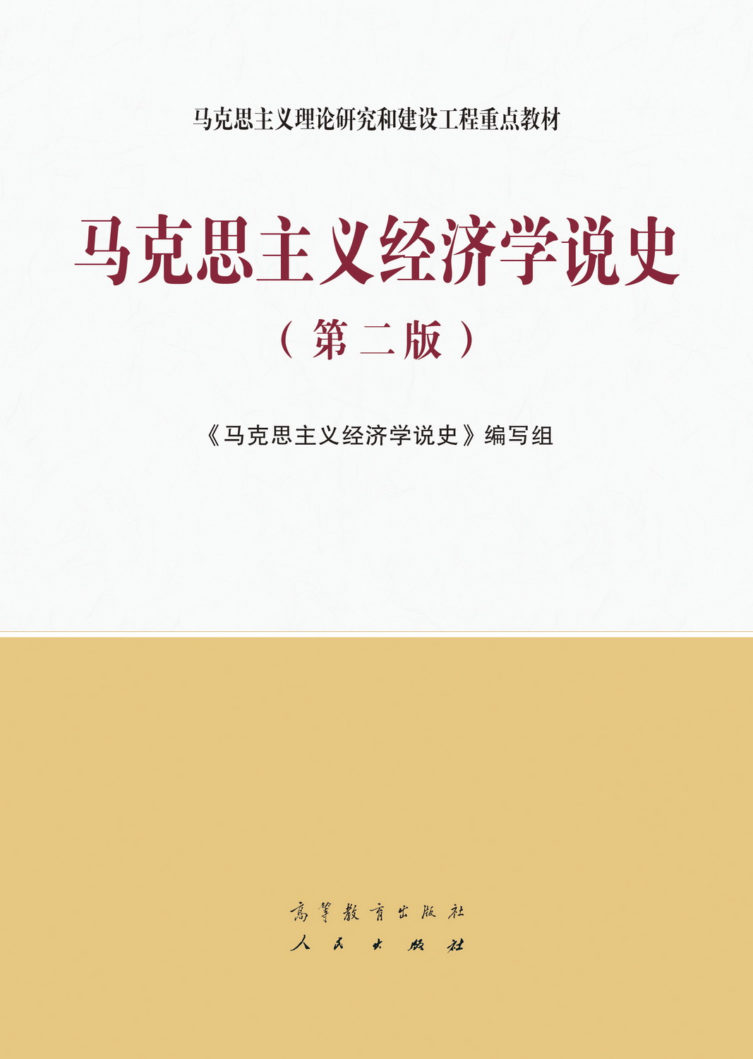 马克思主义经济学说史（第二版）