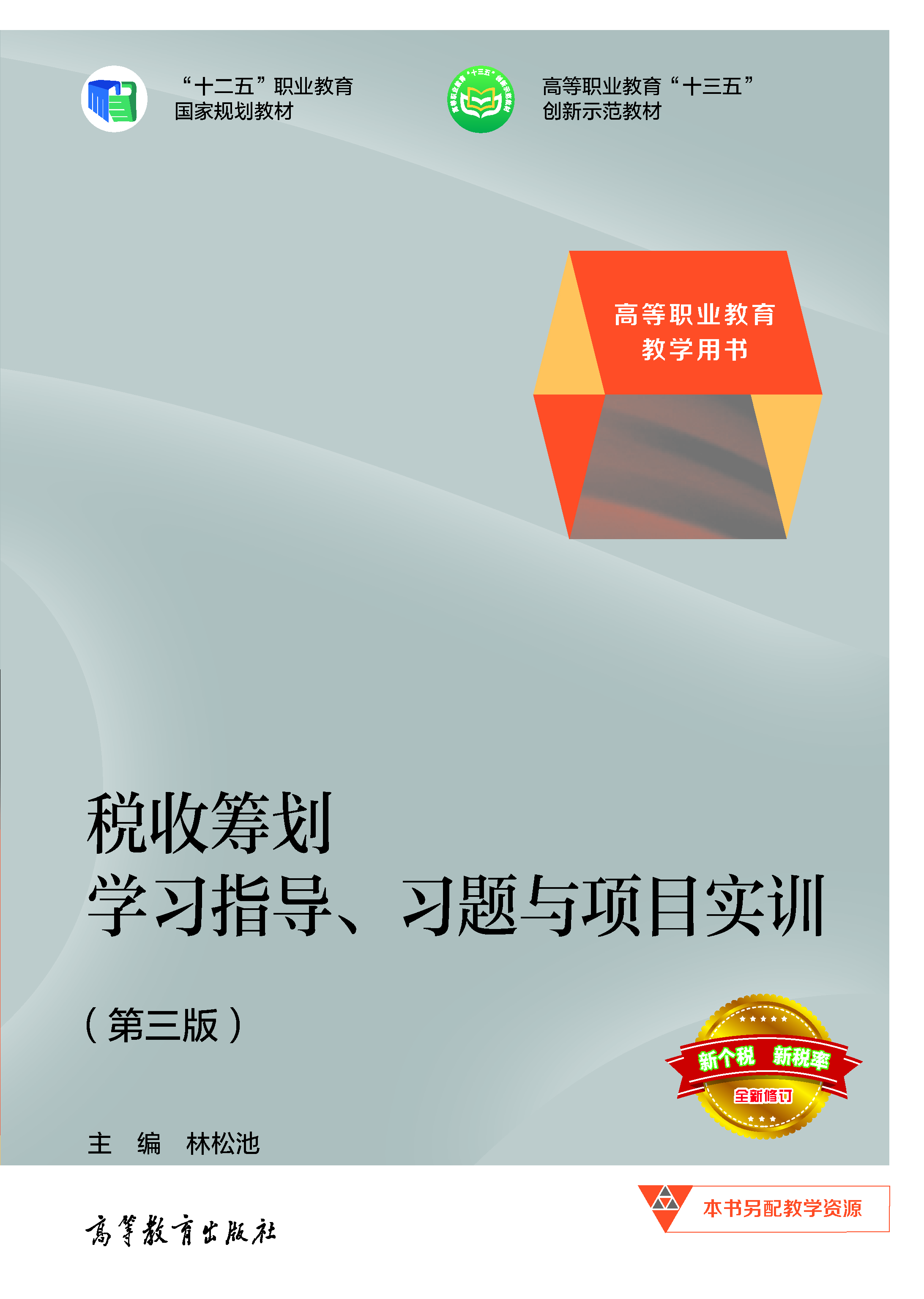 税收筹划学习指导、习题与项目实训（第三版）
