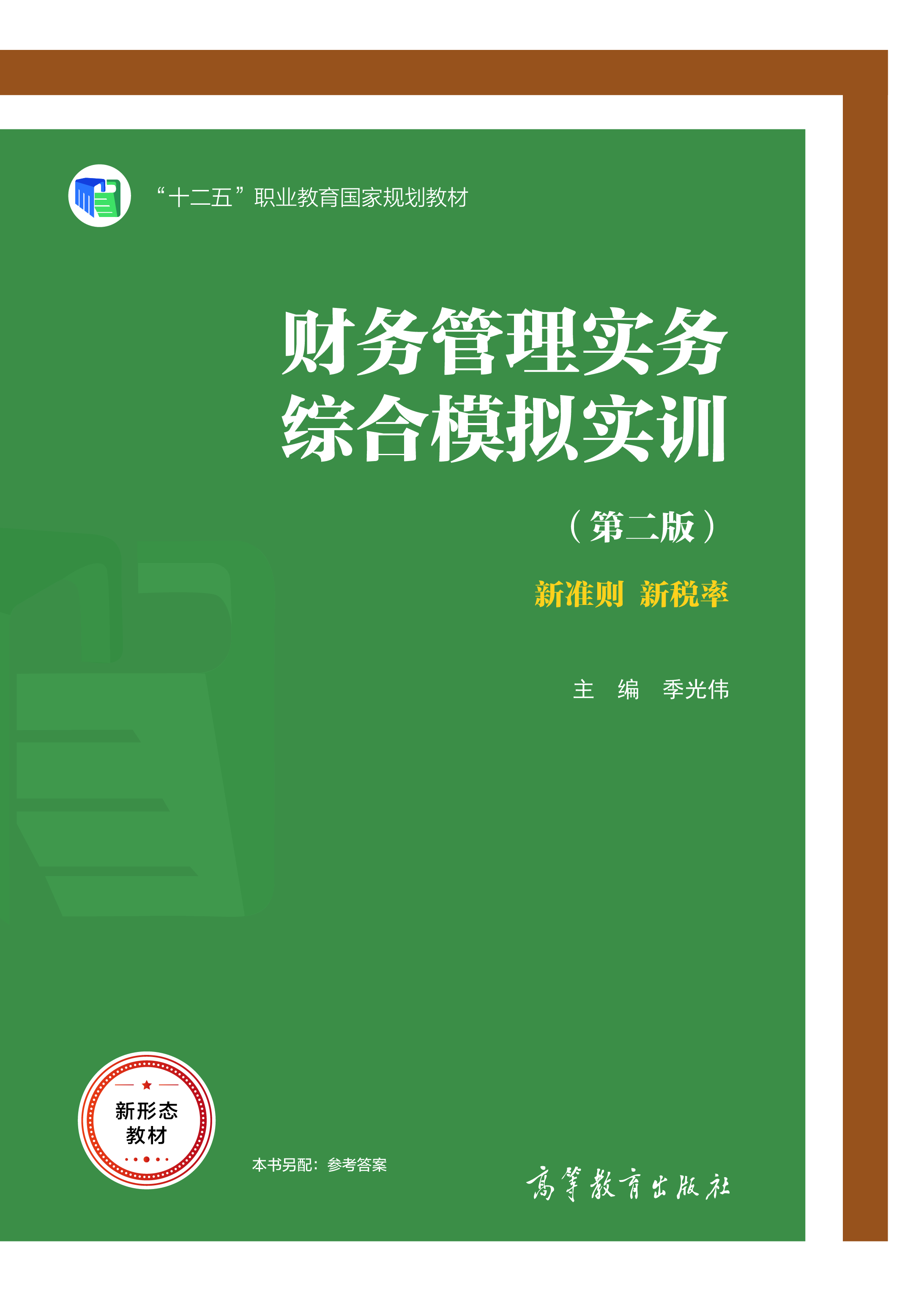 财务管理实务综合模拟实训（第二版）