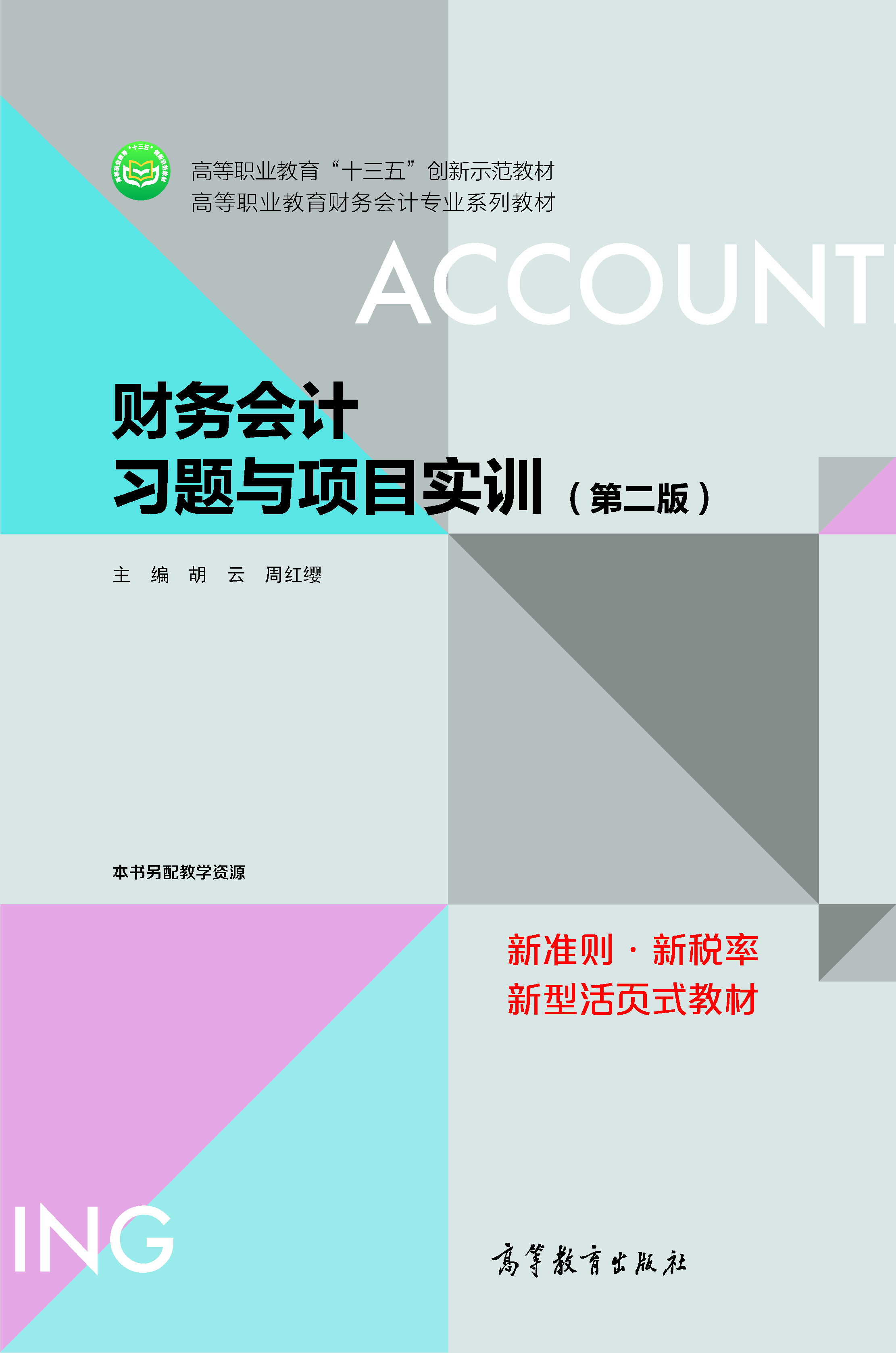 财务会计习题与项目实训（第二版）