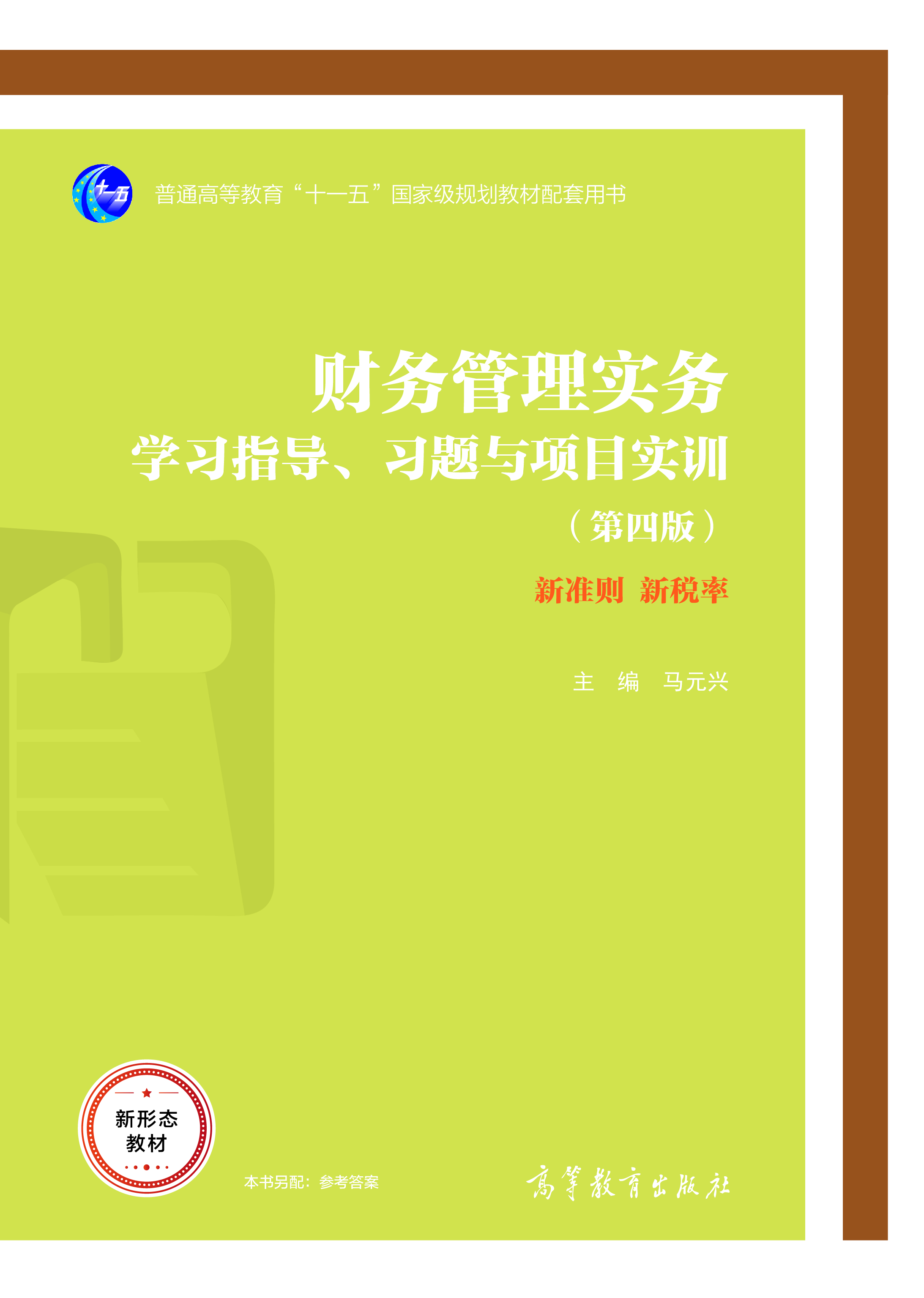 财务管理实务学习指导、习题与项目实训（第四版）