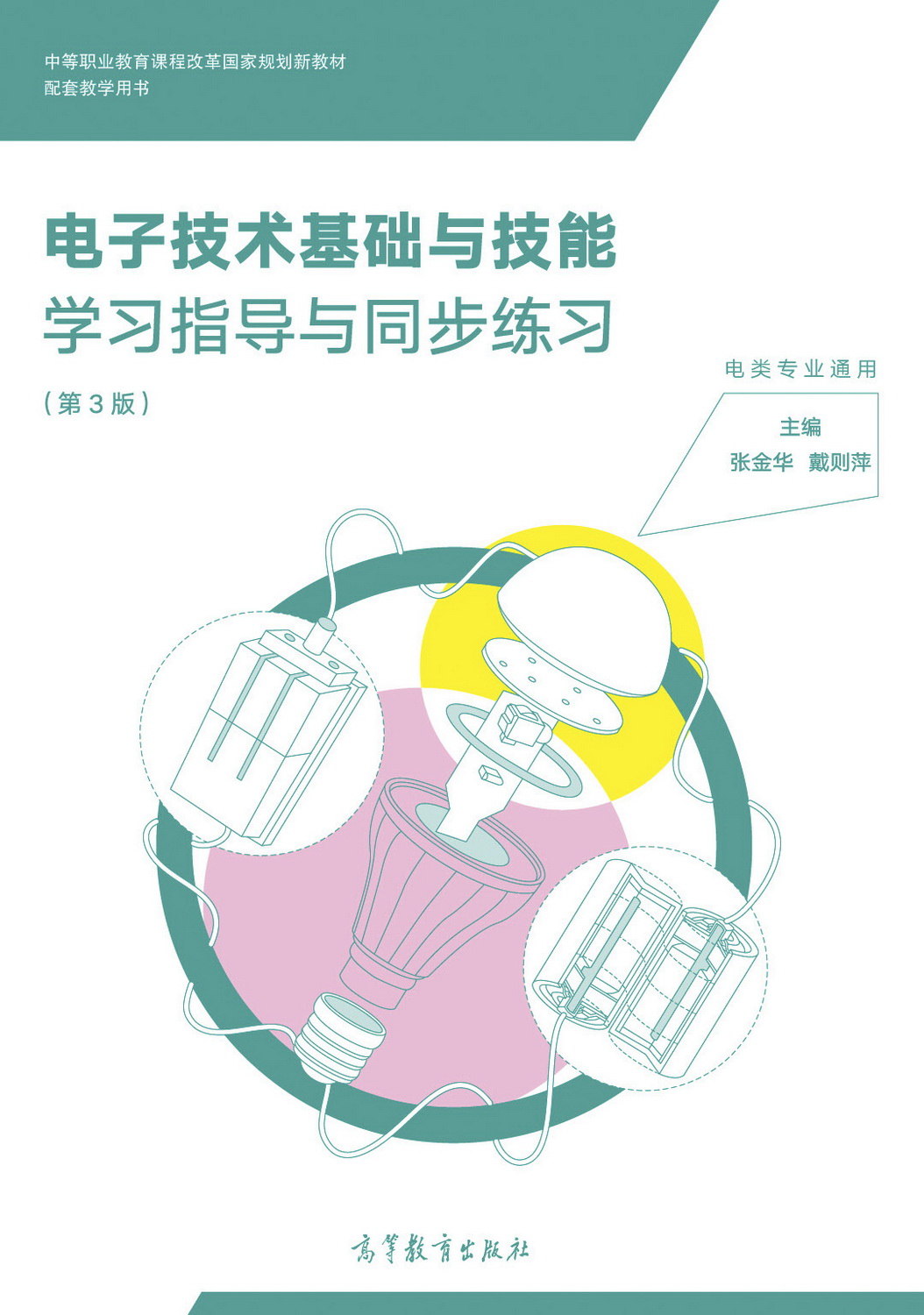 电子技术基础与技能学习指导与同步练习（第3版）