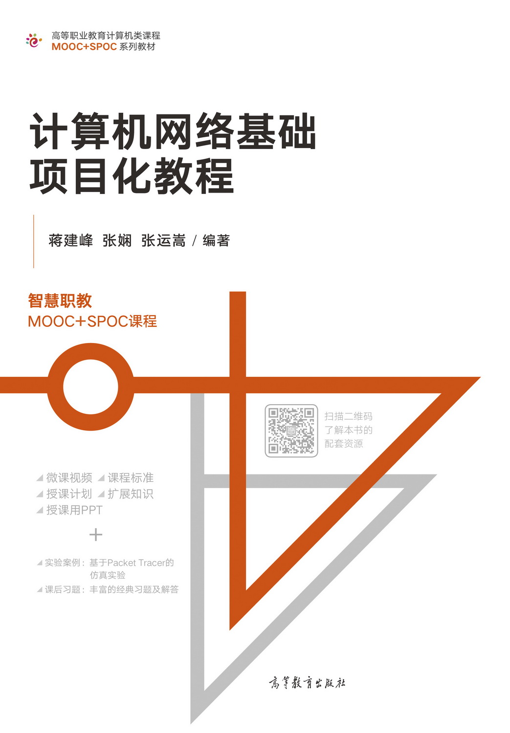 计算机网络基础项目化教程