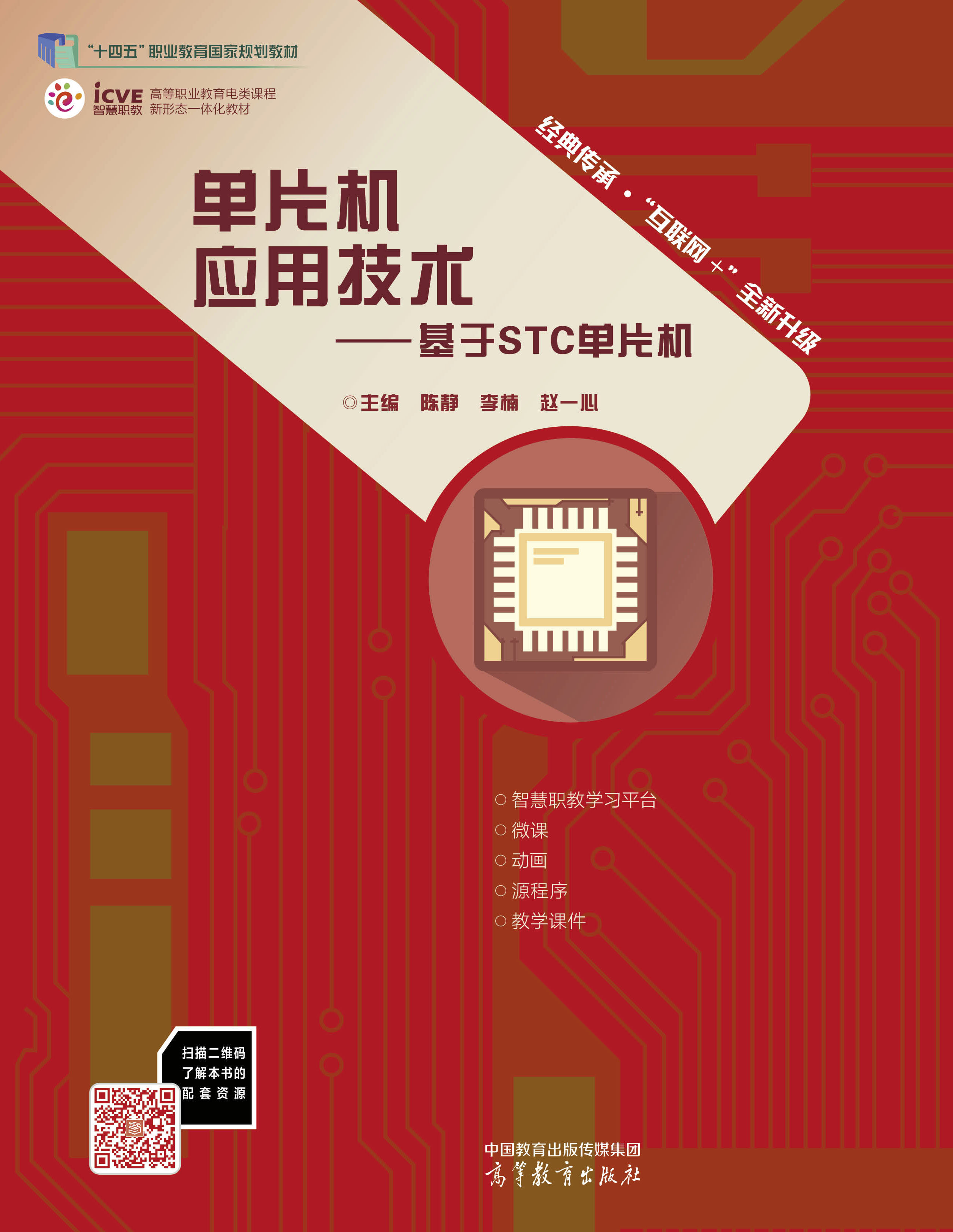 单片机应用技术&mdash;&mdash;基于STC单片机