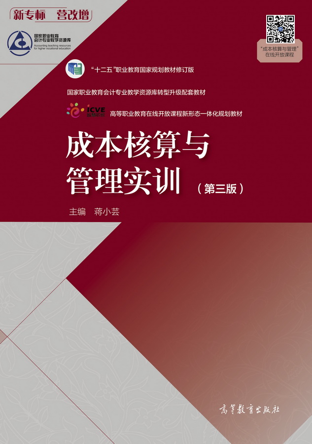 成本核算与管理实训（第三版）