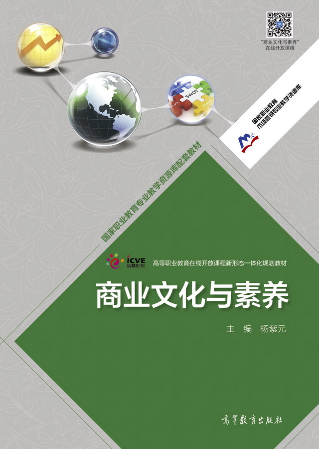 商业文化与素养