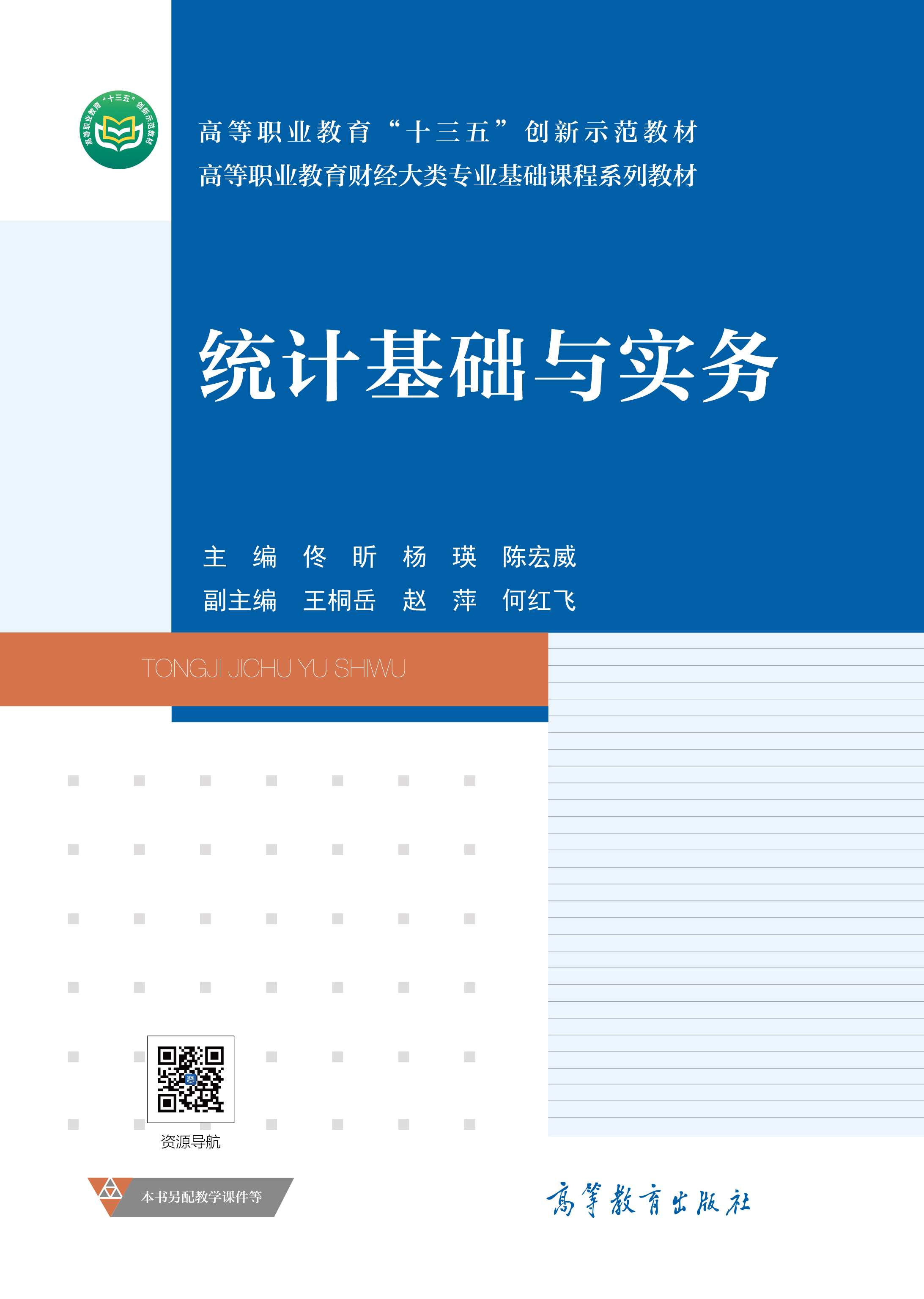 统计基础与实务