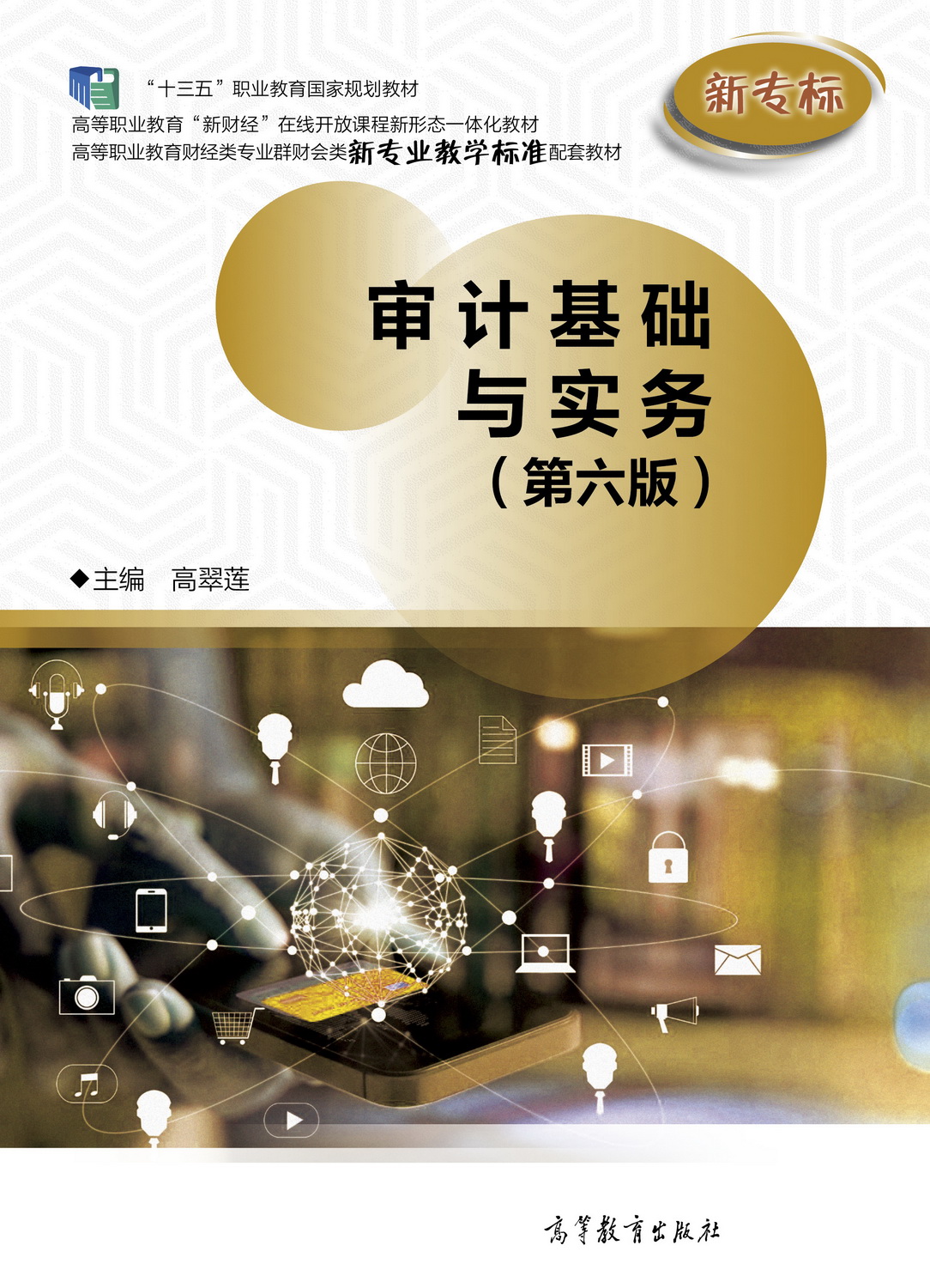 审计基础与实务（第六版）