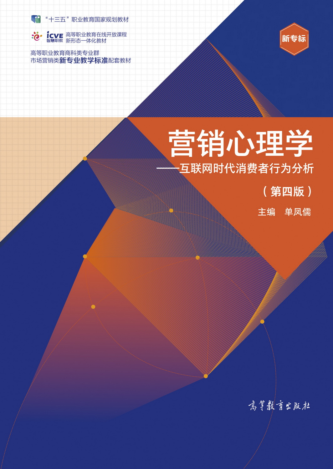 营销心理学（第四版）&mdash;&mdash;互联网时代消费者行为分析