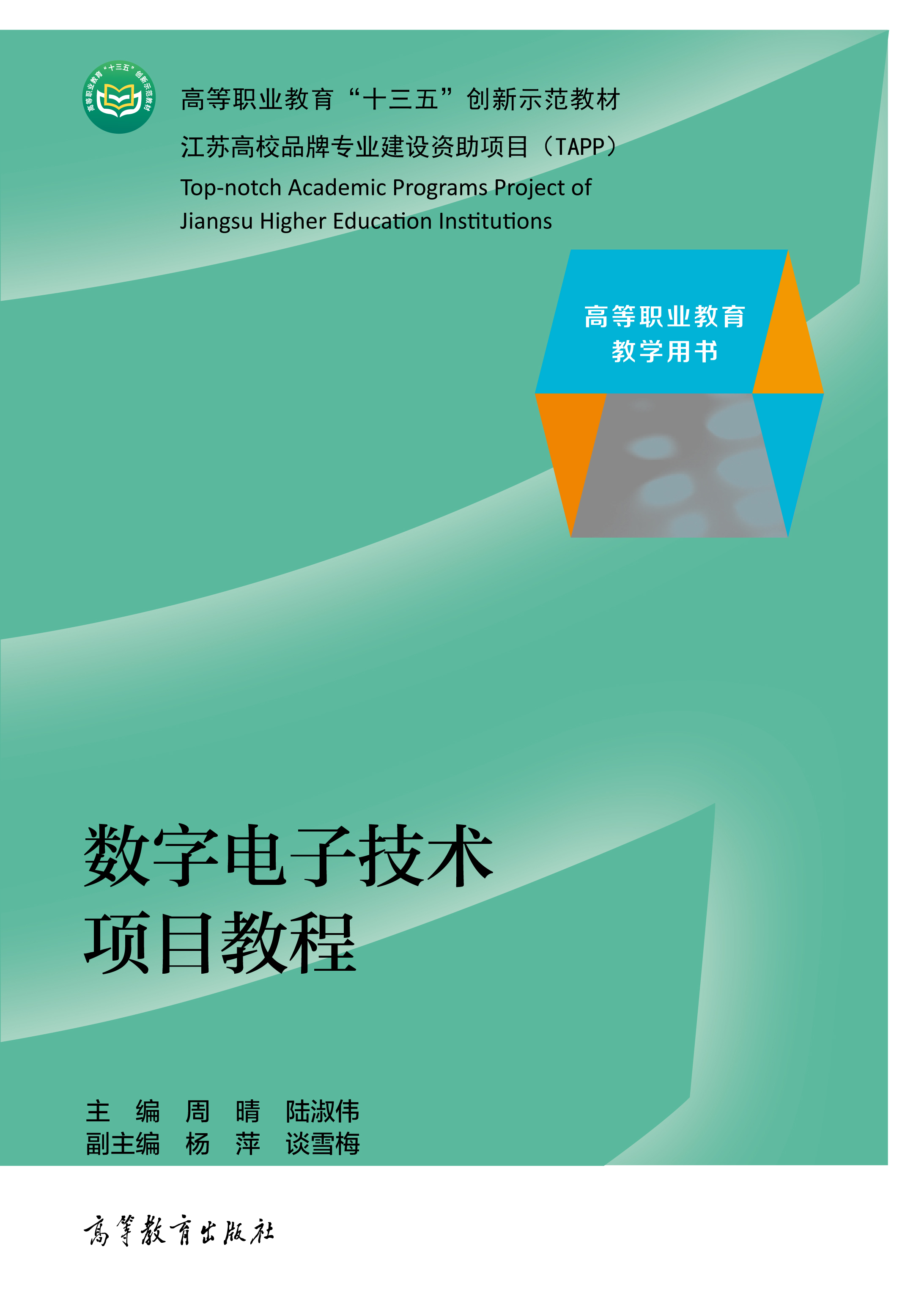 数字电子技术项目教程