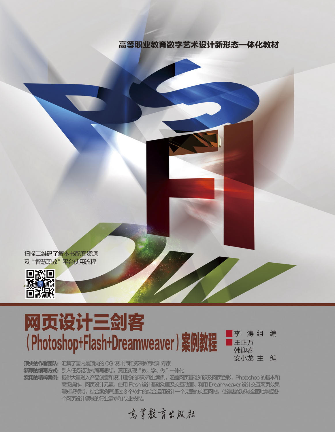 网页设计三剑客（Photoshop+Dreamweaver+Flash ）案例教程