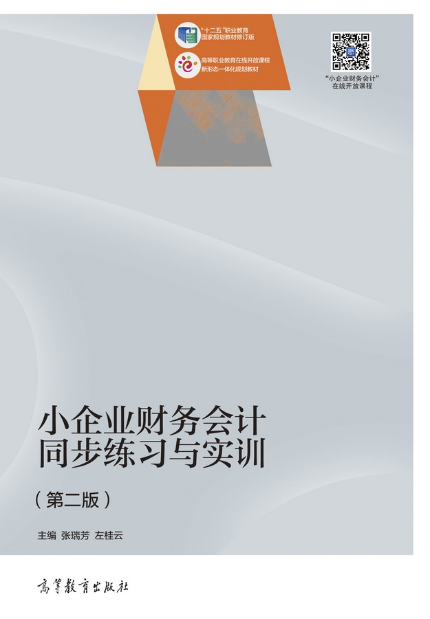 小企业财务会计同步练习与实训（第二版）