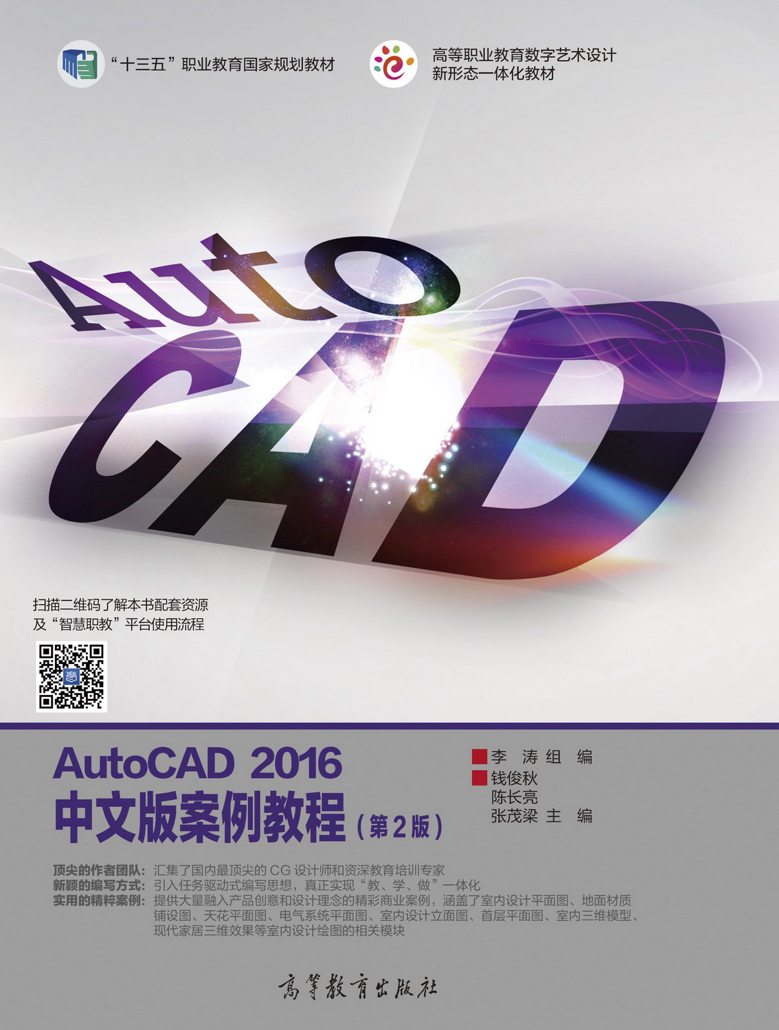 AutoCAD 2016中文版案例教程（第2版）