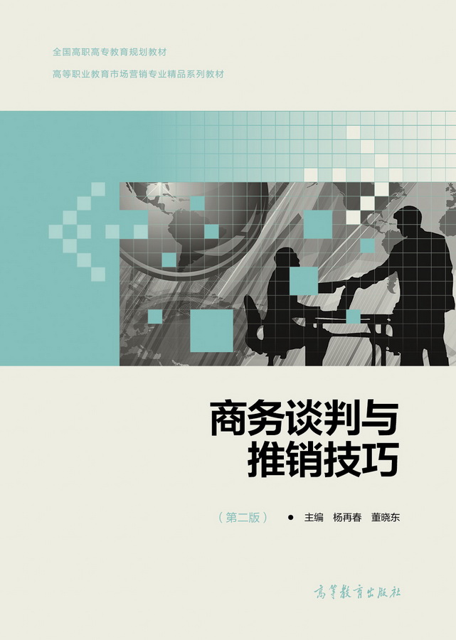 商务谈判与推销技巧（第二版）