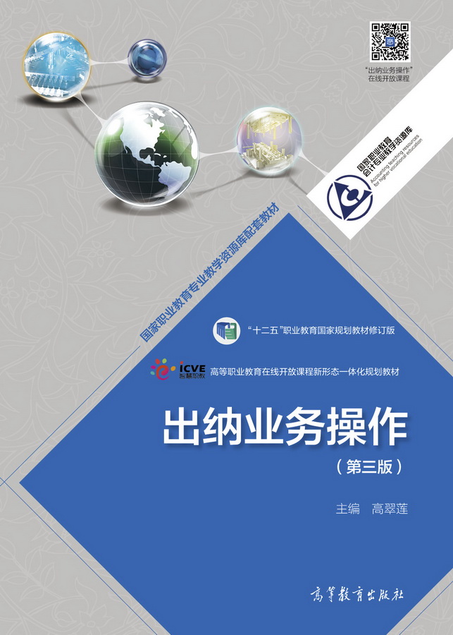 出纳业务操作（第三版）