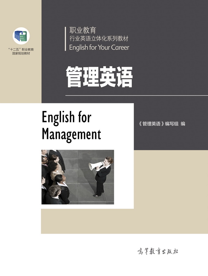 职业教育行业英语立体化系列教材&mdash;&mdash;管理英语